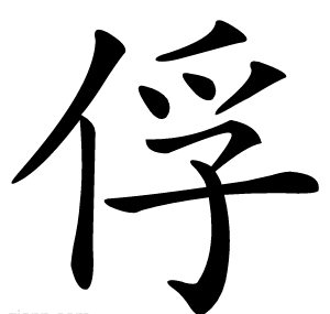 俘
